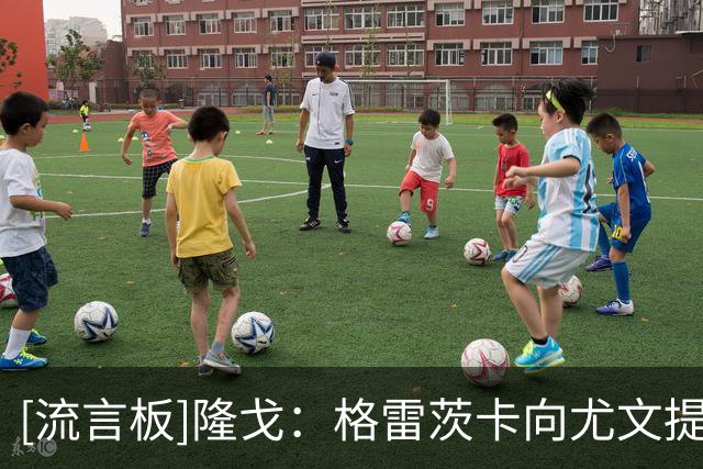 [流言板]隆戈：格雷茨卡向尤文提出要700万税后年薪，加1000万签字费